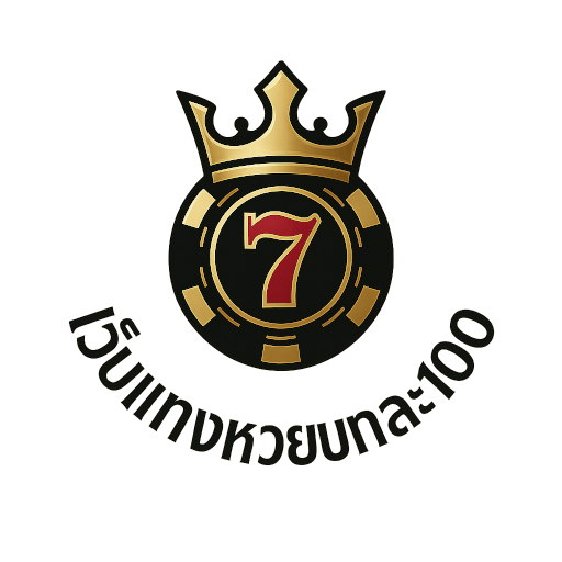 เว็บแทงหวยบาทละ100